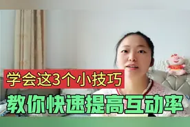 新人如何提高评论？学会这3个小技巧，帮你快速提升互动率
