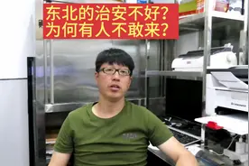 东北的治安不好？没有对比就没有伤害视频封面
