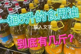 一桶5升的食用油，到底有多重？今天来揭晓！