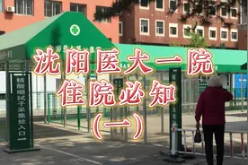 沈阳医大一院，和平院区，住院必知