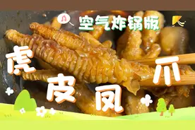 vlog丨挑战空气炸锅做虎皮凤爪，再也不怕溅油！材料简单软烂脱骨
