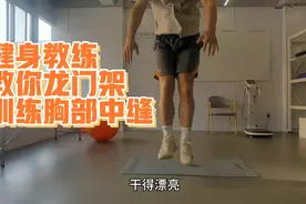 健身教练教你用龙门架训练胸部中缝，和胸部凹陷说拜拜！视频封面