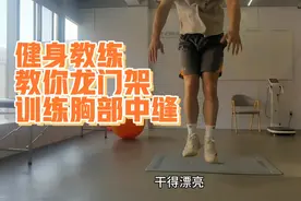 健身教练教你用龙门架训练胸部中缝，和胸部凹陷说拜拜！视频封面