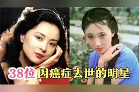 38位因癌症去世的明星，最小的才32岁，他们走了，只剩下了回忆。视频封面