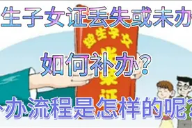 三胎政策出来后:独生子女证丢失或未办如何补办？流程是怎样呢？视频封面