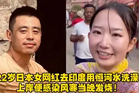 22岁日本女网红去印度用恒河水洗澡，上岸便感染风寒当晚发烧！视频封面
