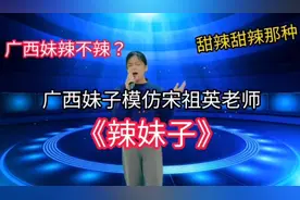 广西农村妹模仿宋祖英老师《辣妹子》到底辣不辣呢？！（配音）