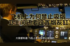飞机上为何禁止吸烟卫生间还要设置烟灰缸视频封面