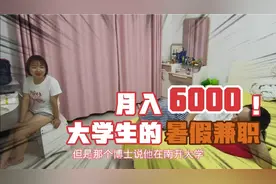 大学生妹妹暑假兼职月入6000，课时费比博士同事少十元？还说廉价视频封面
