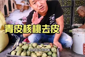 青皮核桃好吃皮难去，农村小伙用这种土方法轻松去皮，干净又快捷视频封面