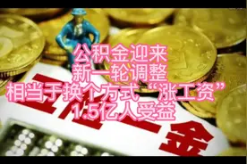 公积金迎来新一轮调整, 相当于换个方式“涨工资”, 1.5亿人受益视频封面