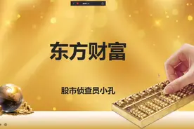 东方财富：业绩符合预期现在估值如何，未来前景怎么样？视频封面