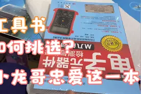 小伙淘宝买了一本电子元器件维修书，全彩色图文版，34块贵吗？视频封面