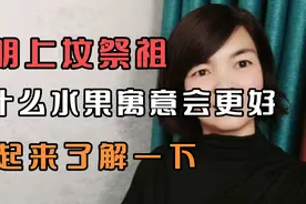 清明上坟祭祖，带什么水果寓意更好，一起了解一下。视频封面