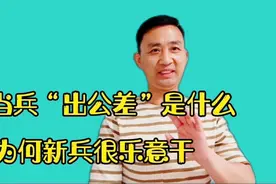 当兵“出公差”都干什么？为何新兵很乐意，只有当过兵的才知道视频封面