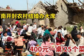 河南开封，尉氏农村办婚宴400元一桌25个菜，一场婚礼只花5万不到视频封面