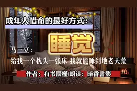 朗读者：《成年人惜命的最好方式：睡觉！》作者：有书·辰槿
