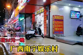 广西南宁大沙田，住宿35元一晚，很便宜！视频封面