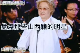 盘点那些山西籍的明星1视频封面