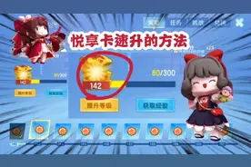 迷你世界悦享卡快速升级的方法，学会了可以比其他人升级快