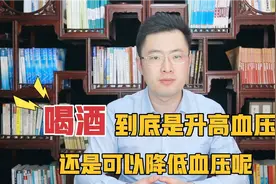 喝酒血压会降低？酒精到底对高血压有利还是有害，医生告诉你真相视频封面