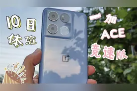 10天一加ACE竞速版体验报告