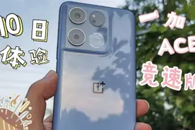 10天一加ACE竞速版体验报告视频封面