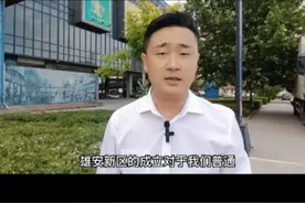 雄安新区成立的目的？与普通人有什么关系？视频封面