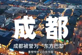 《成都》东方巴黎/天府之国/蓉城/万户千门入画图视频封面