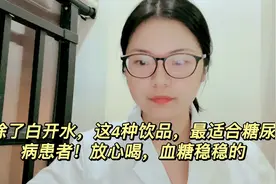 除了白开水，这4种饮品，最适合糖尿病患者！放心喝，血糖稳稳的
