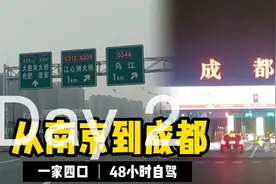 自驾:一家四口从南京到成都，48小时 现实版的人在囧途