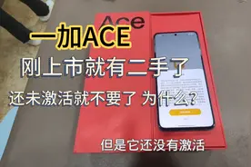 一加ace  刚上市就有二手了 收到第1台二手机 排位激活就不要了视频封面