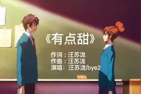 一首汪苏泷/BYE2合唱的《有点甜》-是否让你想起中学时代的她？视频封面