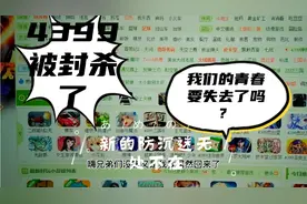 曾经的4399小游戏网站居然已经被实名制了，新防沉迷规定太牛了！