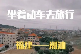 从福建去往潮汕的高铁，沿途风景可圈可点，绿化真好！视频封面