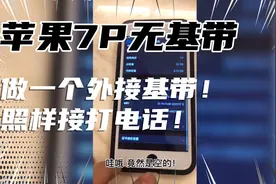 苹果7p无基带！无服务！做一个外接基带！照样接打电话 ！！视频封面