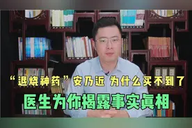 便宜又好用的“安乃近”，为什么最近买不到了？医生为你揭露真相