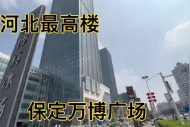 河北最高楼，保定万博广场，现在是保定CBD，看周围城建，真大气视频封面