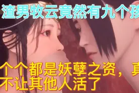 无上神帝：渣男牧云竟然有九个孩子！还都是逆天的妖孽，不愧是他视频封面
