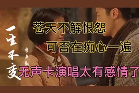 小伙翻唱一首经典（一生不变）苍天不解恨怨 可否在痴心一遍！视频封面