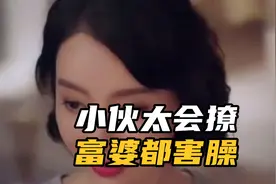 美丽富婆太害羞，不敢跟小伙对视！小伙：我能不能留在这？视频封面