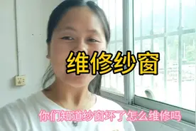 #农村生活纱窗坏了，你们还拿到店里面去维修吗？跟我一起动手修视频封面