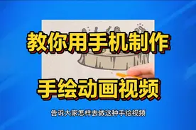 用手机制作手绘动画视频，一天收益200+，操作简单易上手