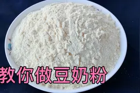 厨师长教你做豆奶粉，豆奶粉这样做才好喝，好喝美味可口豆奶粉视频封面