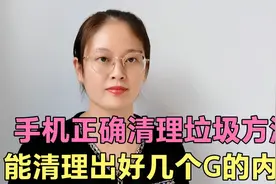 正确清理手机垃圾方法，能清理出几个G内存，告别卡顿，流畅不卡视频封面