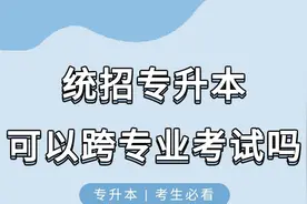 统招专升本可以跨专业考试吗？考生必看专升本考试政策解读