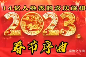 经典喜庆名曲《春节序曲》纯音乐，刻在国人记忆里的春节旋律！视频封面