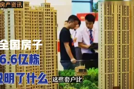 全国房屋超6亿栋，闲谈数据背后透露了什么？或意味着两种巨变视频封面