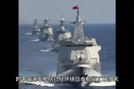 广岛G7峰会目的是战争，中国舰队环绕日本一周，直接威胁美日软肋视频封面