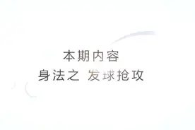 跟着世界冠军学乒乓球之发球抢攻。非常实用哦！视频封面